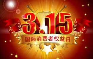 今天是3月15日，一年一度的“3.15國際消費(fèi)者權(quán)益保護(hù)日”如約而至，每年的今天，都是一次對品牌與產(chǎn)品品質(zhì)的大型檢閱。可以說，3.15不僅僅是消費(fèi)者權(quán)益日，更是一種責(zé)任、愿望和義務(wù)。對于雷爾沃高壓負(fù)荷開關(guān)廠家而言，用嚴(yán)格的生產(chǎn)標(biāo)準(zhǔn)、良好的商業(yè)道德以及服務(wù)大眾的精神，給消費(fèi)者營造一個誠信健康的消費(fèi)環(huán)境，是其不懈追求的目標(biāo)，也是作為企業(yè)必須肩負(fù)的社會責(zé)任！