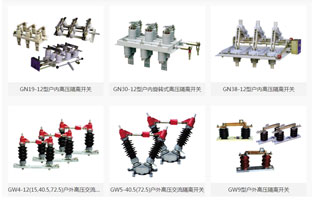 高壓隔離開關是隔離開關中常用的種類，它在發(fā)電廠和變電站的電氣系統(tǒng)中扮演了重要的角色。高壓隔離開關在電氣系統(tǒng)中，應當和高壓斷路器配套，用于保證高壓電氣裝置檢修時的電壓隔離和人員保護。那高壓隔離開關的用途及特點你知道嗎？看看下面雷爾沃為你的詳解吧！