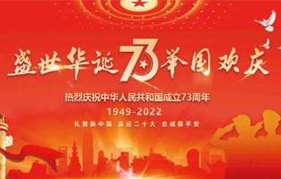 熱烈慶祝中華人民共和國成立73周年，值此國慶佳節(jié)，雷爾沃電器祝我們偉大的祖國繁榮昌盛！為了您和您的家人度過一個充實而又快樂的假期，雷爾沃電器國慶節(jié)放假通知如下：